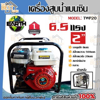 EARTH เครื่องสูบน้ำ รุ่น TWP20 2นิ้ว 6.5แรง เบนซิน ปั๊มชนเครื่องยนต์ สูบน้ำ