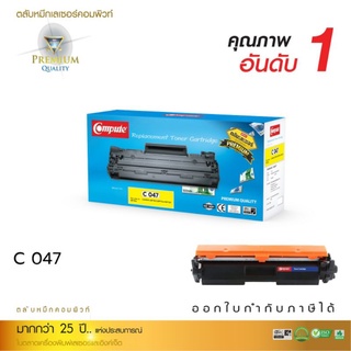 ตลับComputeรุ่นCanon047สำหรับเครื่องพิมพ์LBP112/LBP113W/MF112/MF113w