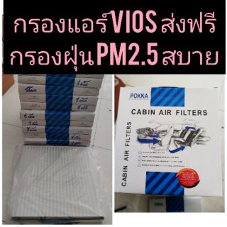 กรองแอร์ Vios Yaris วีออส ยาริส ส่งฟรี คุณภาพดี กรองฝุ่นได้เยี่ยม