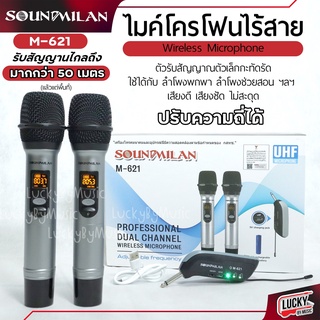 ไมค์ไร้สาย Soundmilan รุ่น M-621 UHF แท้ Wireless Microphone ไมโครโฟน ไมค์ไร้สาย ไมค์ลอยคู่ รับสัญญาณได้มากกว่า 50 เมตร