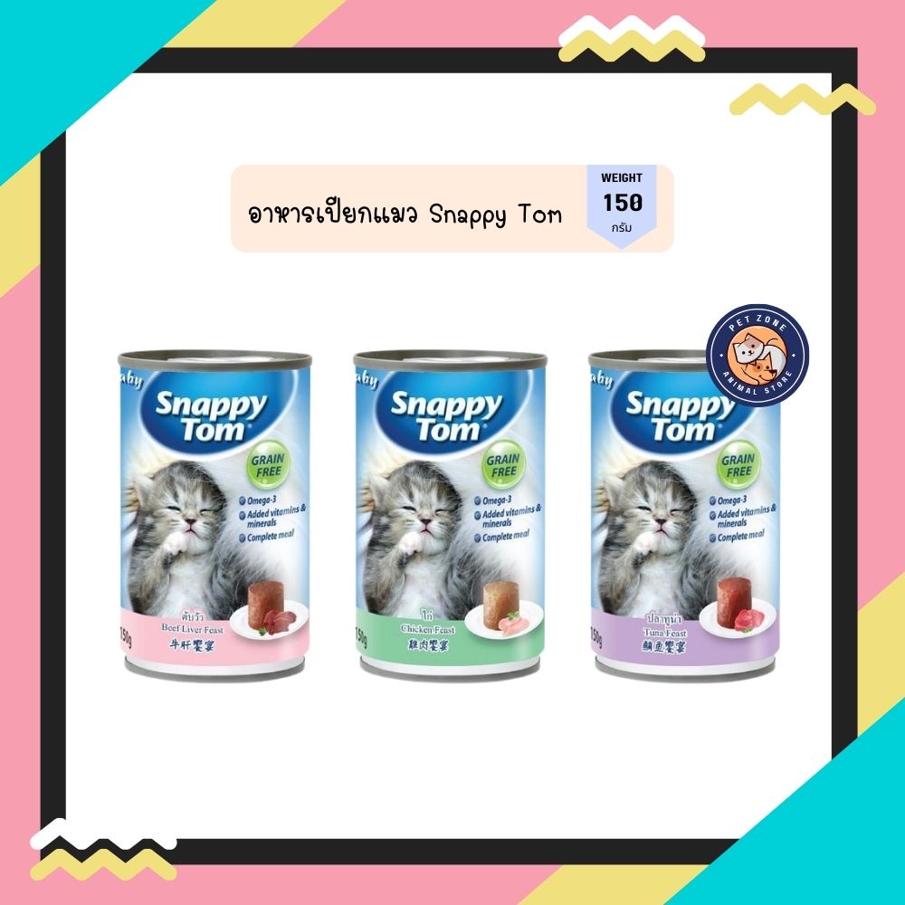 อาหารแมว Snappy Tom มีหลายรสชาติ ขนาด 150g