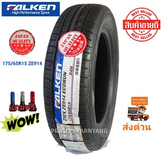 175/65r15 ยางเรถเก๋ง ยางรถยนต์ ยี่ห้อ FALKEN รุ่น ZE914 (NEW2021)ที่สุดของความเงียบหนึบนุ่ม ยางญี่ปุ่นผลิตไทยแถมจุ๊บฟรี