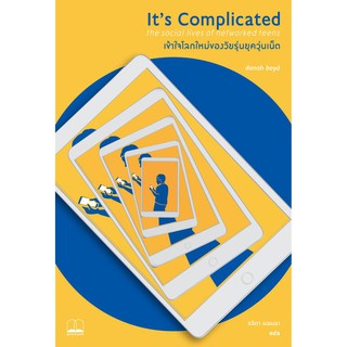 Its Complicated เข้าใจโลกใหม่ของวัยรุ่นยุควุ่นเน็ต