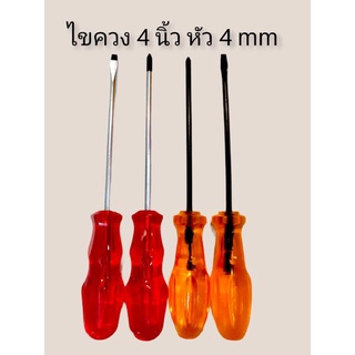 ไขควง 4" หัว 4 mm. หัวแบน / แฉก