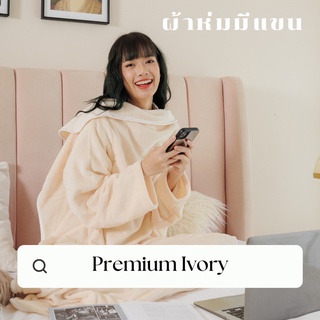 [🔥 มีโค้ดส่วนลด] Mollisblanket ผ้าห่มมีแขนสีครีม Premium Ivory