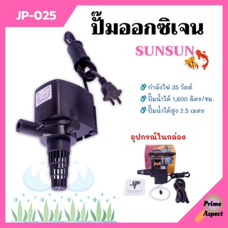 ปั๊มน้ำออกซิเจน ปั๊มตู้ปลา สำหรับให้ออกซิเจนปลา อุปกรณ์ครบชุด SUNSUN รุ่น JP-025