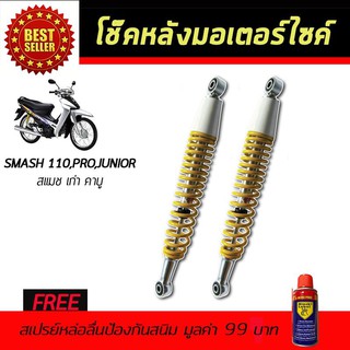 โช๊คหลังมอเตอร์ไซค์ โช๊คหลัง SUZUKI Smash สีเหลือง ฟรี!!สเปรย์ป้องกันสนิม