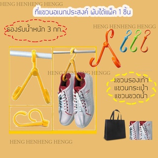 ้H- ตะขอแขวน ที่แขวน ตะขอ อเนกประสงค์พับได้ แพ็ค 1 ชิ้น  /L0299