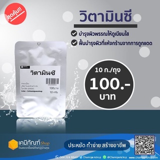 วิตามินซี ขนาด 10 กรัม