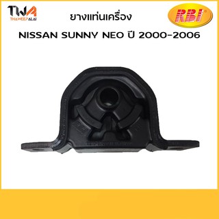 RBI ยางแท่นเครื่องหน้าขวา ไม่ติดขา* Nissan NEO N16 QG16 QG18/N1032R 11211-6N000,210-6N01010