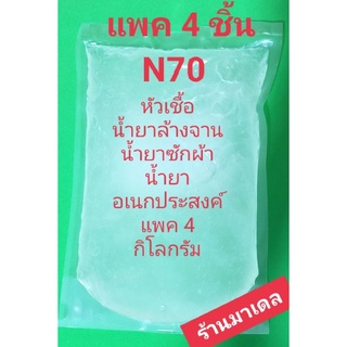 แพค 4 ชิ้น N70 หัวเชื้อ น้ำยาล้างจาน น้ำยาอเนกประสงค์ (แพค 4 กิโลกรัม)