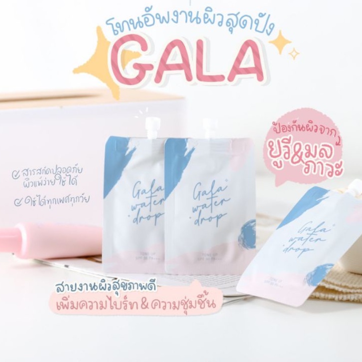 พร้อมส่ง✨โทนอัพครีมกาล่า GALA Water Drop Day Cream|ครีมน้ำแตกกาล่า หน้าใสเบลอรูขุมขน✨ ขนาดซอง5ml.