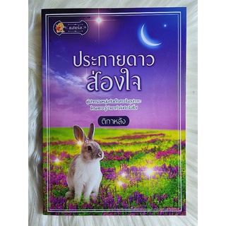 หนังสือนิยายรักมือ 1 แนวโรแมนติก เรื่อง ประกายดาวส่องใจ ผู้แต่ง ติกาหลัง ราคาถูก​เล่มละ 79 บ.ค่ะ🎁❤️