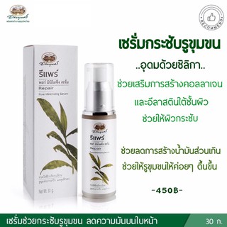 รีแพร์ พอร์ มินิไมซิ่ง เซรั่ม อภัยภูเบศรโอสถ