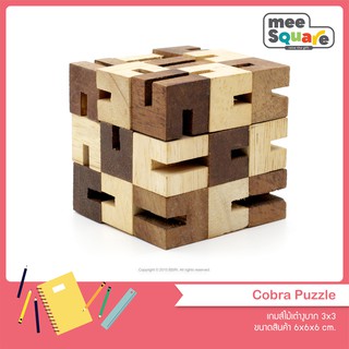 เกมไม้เต๋างูบาก 3x3 Cobra Puzzle ของเล่นไม้ เกมไม้ เกมส์ไม้เสริมพัฒนาการ เกมส์ไม้ฝึกสมอง 3d wooden game brain teaser