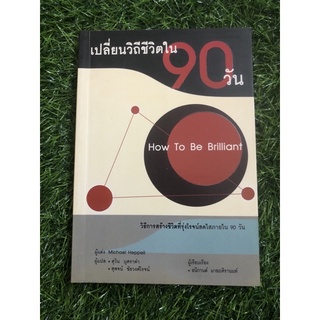 เปลี่ยนวิถีชีวิตใน90วัน How to be brilliant