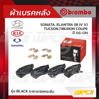 BREMBO ผ้าเบรคหลัง HYUNDAI KIA SSANGYONG SONATA, ELANTRA III IV V, TUCSON,TIBURON COUPE ปี06-ON โซนาต้า อีลานตร้า ทูซ...