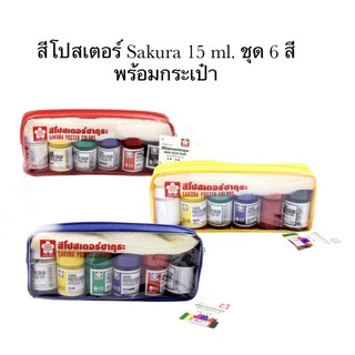 สีโปสเตอร์ ซากุระ ชุด 6 สี Sakura Poster 6 Colour(แถมฟรีกระเป๋าใส่สี)