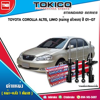 โช๊คอัพ toyota corolla altis,limo zze121,zze122 โตโยต้า โคโรลล่า อัลติส ปี 2001-2007 tokico