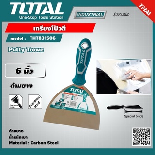 TOTAL 🇹🇭 เกรียงโป้วสี 6 นิ้ว 150 mm. ด้ามยาง รุ่น THT831506 เกรียง Putty Knife เครื่องมือ เครื่องมือช่าง