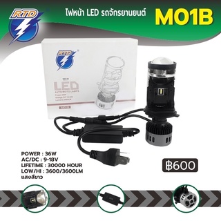 หลอดไฟหน้า LED รถมอเตอร์ไซค์ RTD รุ่น M01B แสงสีขาว ขั้ว H4(สามขา) / 12V 36W / ของแท้ 100% มีไฟต่ำและสูงในหลอด