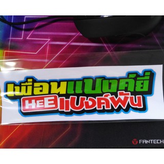 สติ๊กเกอร์ เพื่อนแบงค์ยี่ Heeแบงค์พัน #25 cm.