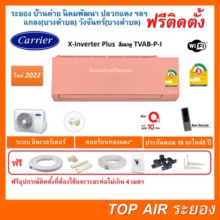 ติดตั้งฟรี แอร์CarrierX-inverter Plus TVAB-P-I WIFI สีชมพูใหม่ 2022 พร้อมติดตั้งพื้นที่ระยอง แอร์แคเรียร์ 3ดาว