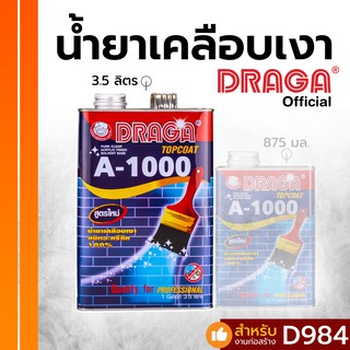 น้ำยาเคลือบเงาอะคริลิค 100% A1000 (สูตรน้ำมัน) ดราก้า [3.5 ลิตร]