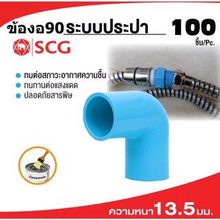 (บรรจุ 100ชิ้น)ข้องอหนา พีวีซี 90 องศา ขนาด 1/2"-1" (แพ็ค100ชิ้น) ยี่ห้อSCG✅พร้อมส่ง