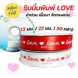 R228177/R225177 ริบบิ้นพิมพ์ LOVE ผ้าต่วน ริบบิ้นวาเลนไทน์ 13 มม. / 22 มม. (50 หลา) พร้อมส่ง