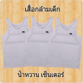 เสื้อกล้ามขาวเด็ก เสื้อซับเด็ก ประถม พร้อมส่ง มีเก็บ ปลายทาง