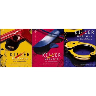 หนังสือนิยายแปลจีนชุดมือสังหาร KILLER เล่ม 1-3 [หนังสือนิยายจีนไต้หวันใหม่] ครบชุด 3 เล่มจบ