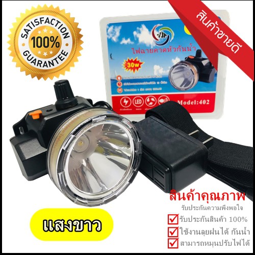 ไฟฉายคาดหัว VJP 402 ไฟฉายคาดหัวดำน้ำ ไฟฉาย LED ไฟดำน้ำ ไฟส่ิองกบ ไฟฉายคาดศรีษะ ซุปเปอร์แบตเตอรี่ ไฟสีขาว / ไฟสีเหลือง