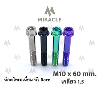 น็อตไทเทเนี่ยม หัว Race ขนาดเกลียว m10 ยาว 60 mm. เกลียวหยาบ