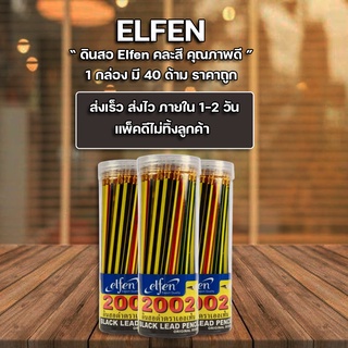 ดินสอไม้ HB elfen เอลเฟ่น 2002 แพ็ค40แท่ง