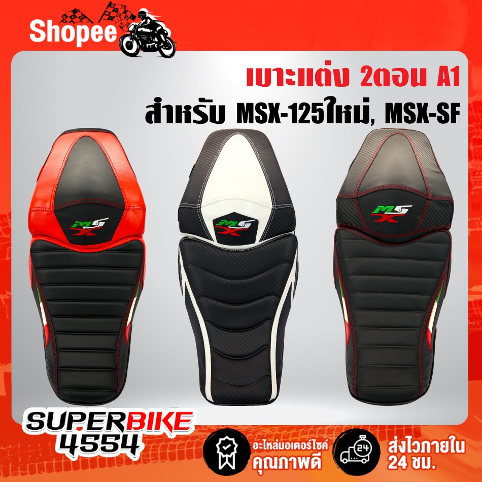 เบาะMSXSF, เบาะแต่งMSX-SF ไฟ2ตา, เบาะแต่ง MSX-SF 2ตอน A-1