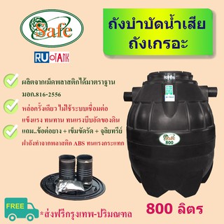 ถังดักไขมัน แบบฝังดิน (ใต้ดิน) ทรงกลม ขนาด 800 ลิตร ส่งฟรีเฉพาะ กรุงเทพ-ปริมณฑล (ต่างจังหวัด ดูด้านล่าง)