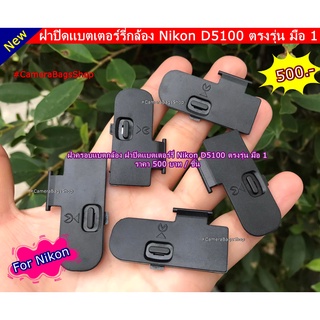 ฝาครอบแบตกล้อง ฝาปิดแบตเตอร์รี่ Nikon D5100 ตรงรุ่น มือ 1