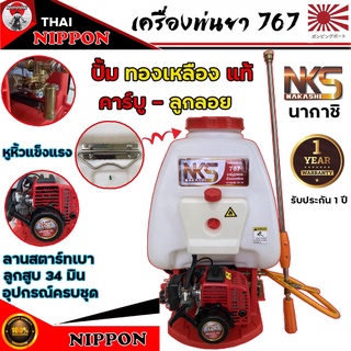 เครื่องพ่นยา 767 คาบูลูกลอย นากาชิ ลูกสูบ 34mm วาล์วใหญ่ 22 mmปั้มทองเหลืองแท้