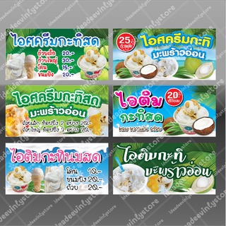 ป้ายไวนิล ป้ายไอศครีมกะทิ ป้ายไอติมกะทิ ป้ายไอติมกะทิสด ป้ายไอติมกะทิมะพร้าวอ่อน