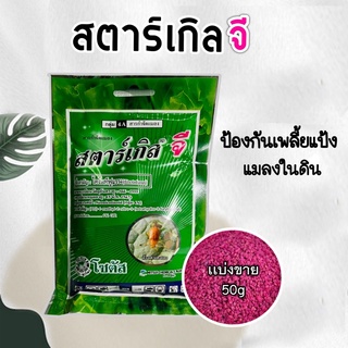 แหล่งขายและราคาสตาร์เกิลจี 50g. สารกำจัดแมลง ไม้อวบน้ำ กุหลาบหิน แคคตัสอาจถูกใจคุณ