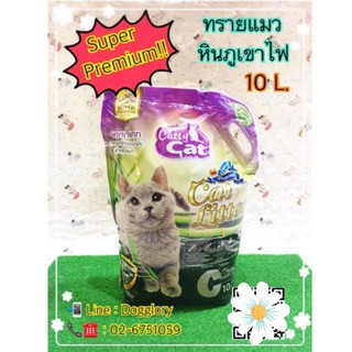 Catty Cat ทรายแมวหินภูเขาไฟ Super Premium Charcoal