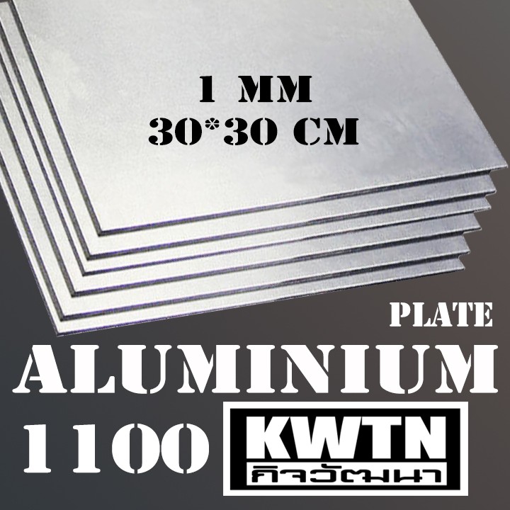 อลูมิเนียมแผ่น 1100 หนา 1 mm 30*30 cm (ติดสติ้กเกอร์กันรอยทั้ง 2 ด้าน)