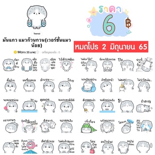 โปรลดราคาสติกเกอร์ไลน์ ลาย “มันแกว แมวก๊วนกวน(เวอร์ชั่นแมวน้อย)“ (ได้รับทันทีหลังชำระเงิน)