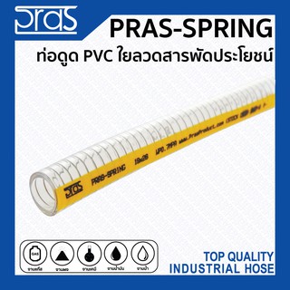 PRAS SPRING ท่อใยลวด PVC สารพัดประโยชน์จากเกาหลี ขนาด 3-1/2 , 4 , 5 , 6 , 8 นิ้ว