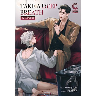 สถาพรบุ๊คส์ หนังสือ นิยาย นิยายวาย TAKE A DEEP BREATH #หายใจสิเจซ (25+) โดย Avery Pie พร้อมส่ง