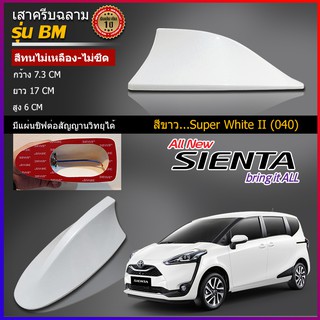 ครีบฉลามTOYOTA SIENTA เซียนต้า ครีบฉลามทรงBM เสาอากาศครีบฉลามต่อสัญญานวิทยุได้ชัดเจน สีทนไม่เหลืองไม่ซีด