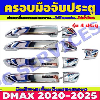 ครอบมือเปิดประตู ชุปโครเมี่ยม รุ่น 4ประตู รองท๊อป  ดีแม็ก Dmax 2020 - Dmax 2023 ใช้ร่วมกับ BT50 2021 - 2023 ใส่ร่วมกัน