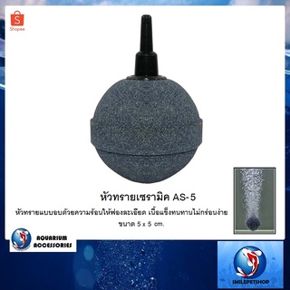 หัวทรายเซรามิค AS-5 (หัวทรายแบบอบด้วยความร้อนให้ฟองละเอียด เนื้อแข็งทนทานไม่กร่อนง่าย ขนาด 5 x 5 cm.)