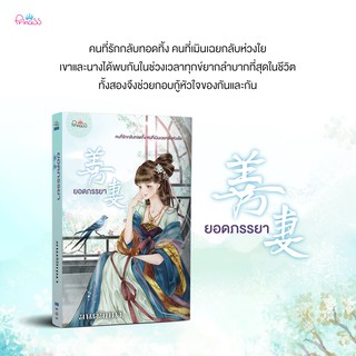 หนังสือนิยายจีน ยอดภรรยา : มนต์มิถุนา : สำนักพิมพ์ ปริ๊นเซส